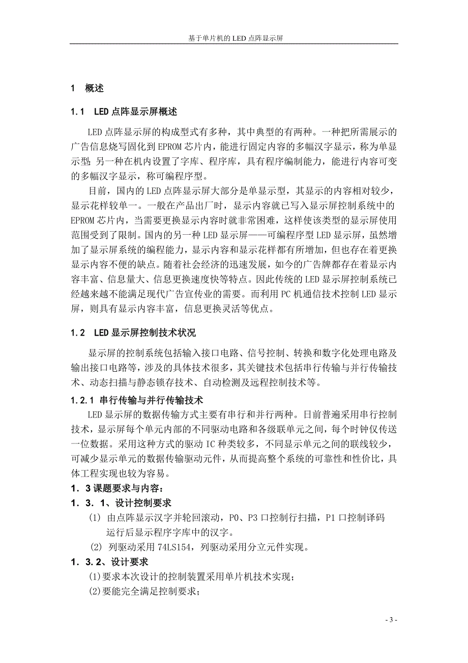 基于单片机扩展的LED点阵显示-课程设计说明书_第3页