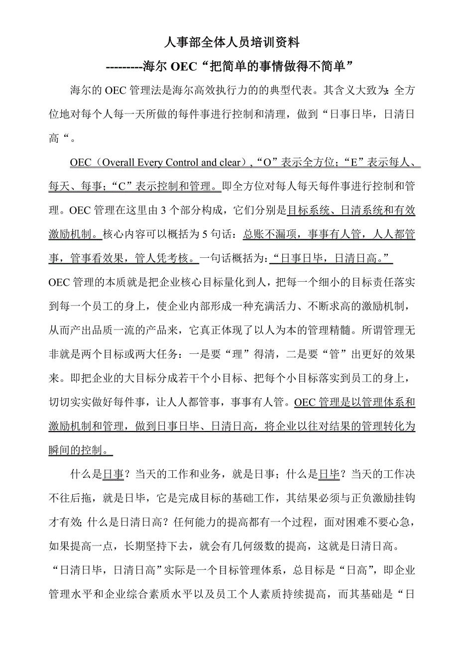 某电器企业人事部全体人员培训资料（doc 6）_第1页