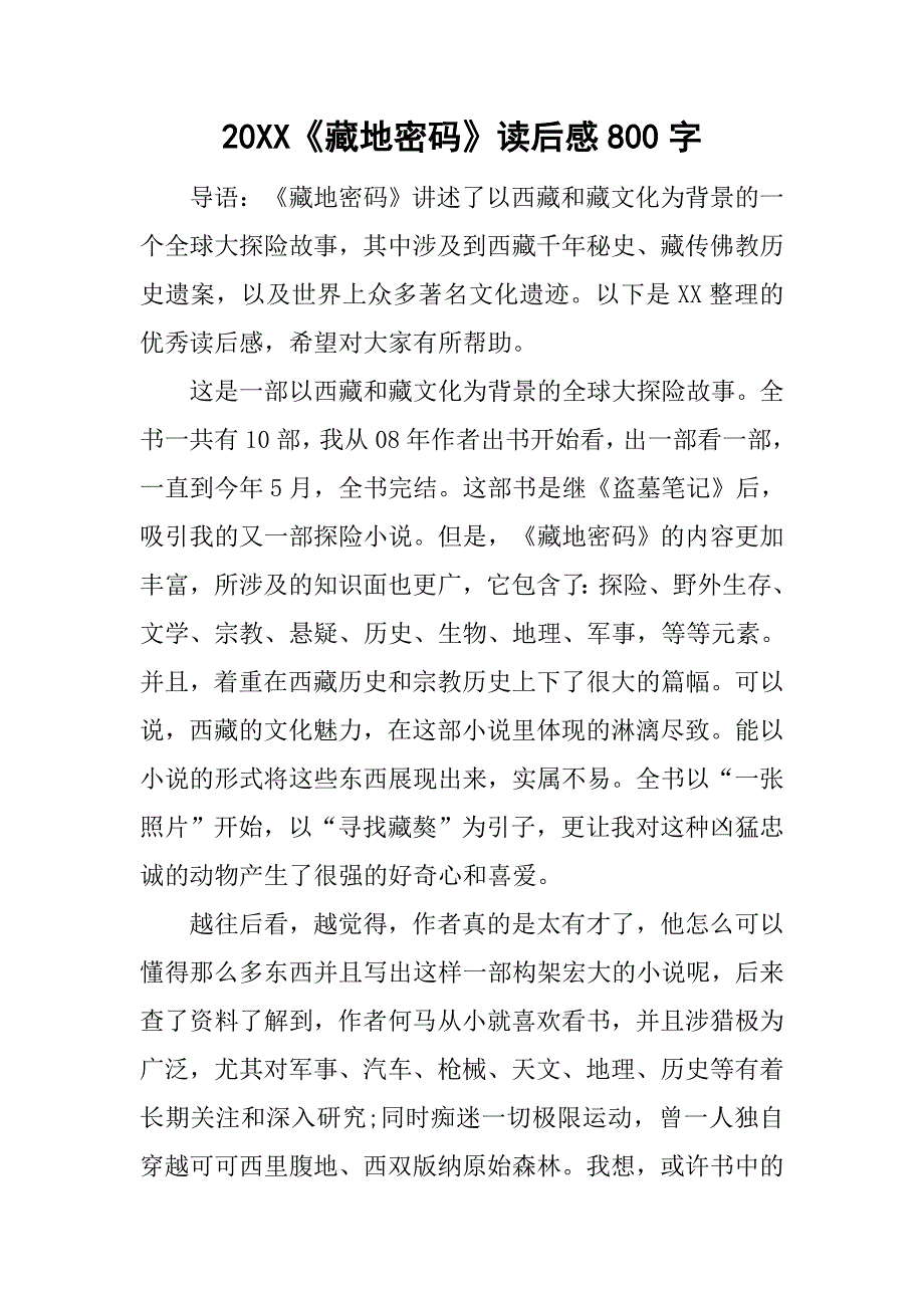 20xx《藏地密码》读后感800字_第1页