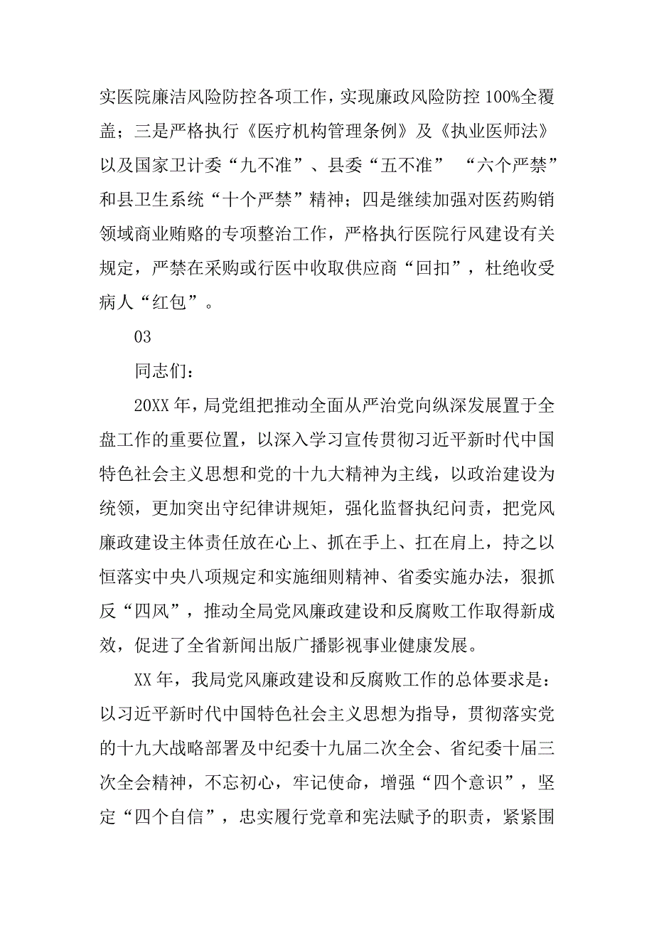 xx医院党风廉政建设暨纠风工作会议讲话稿_第4页