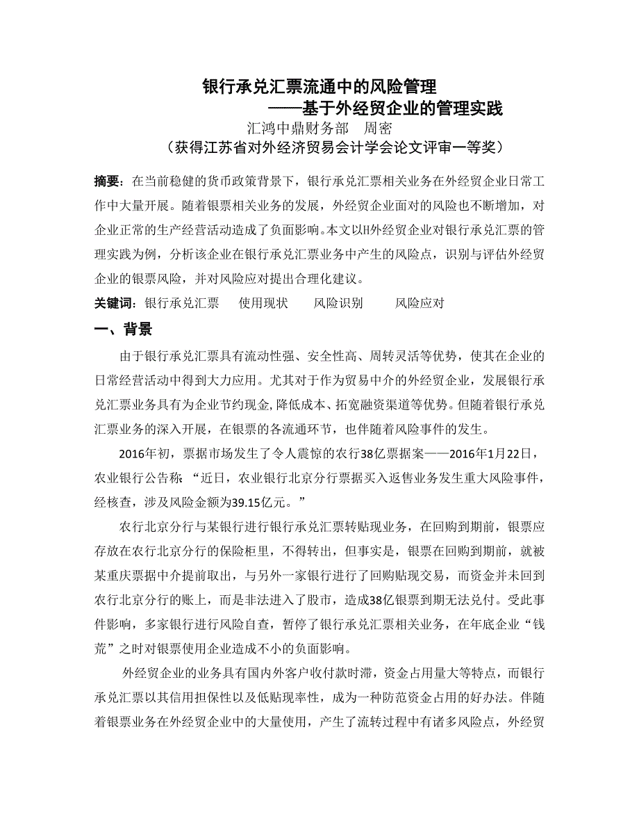 银行承兑汇票在外经贸企业流通过程中的风险管理_第1页