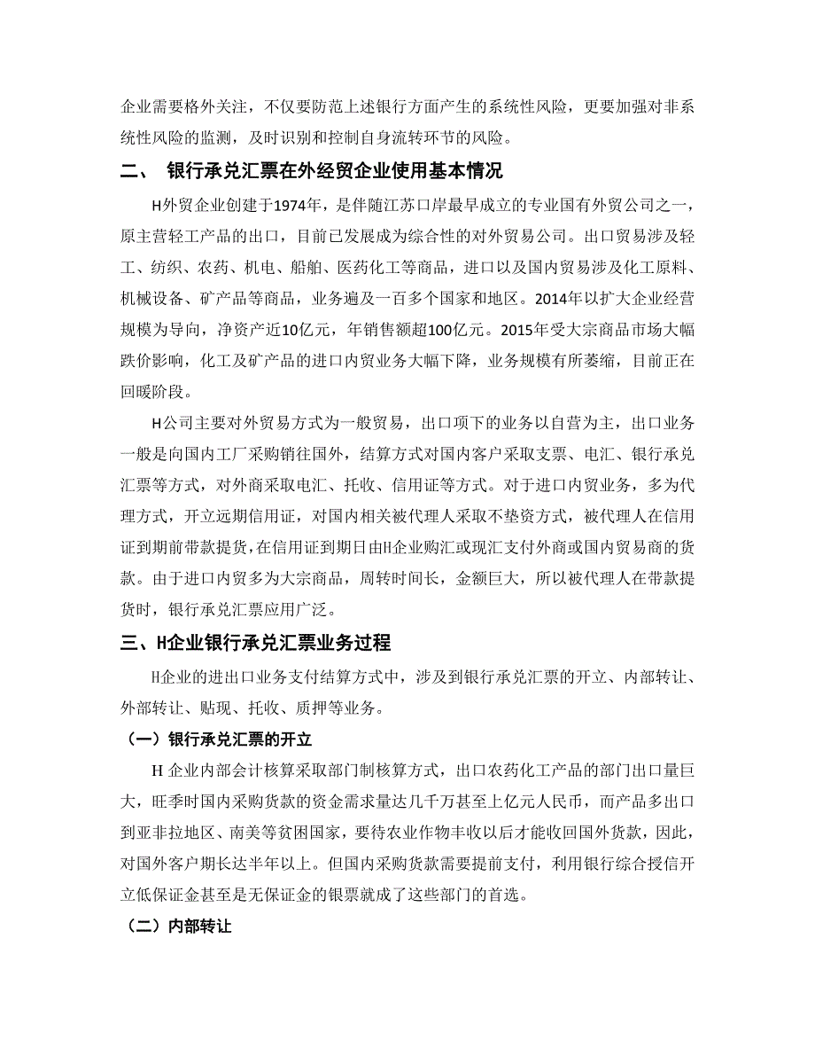 银行承兑汇票在外经贸企业流通过程中的风险管理_第2页