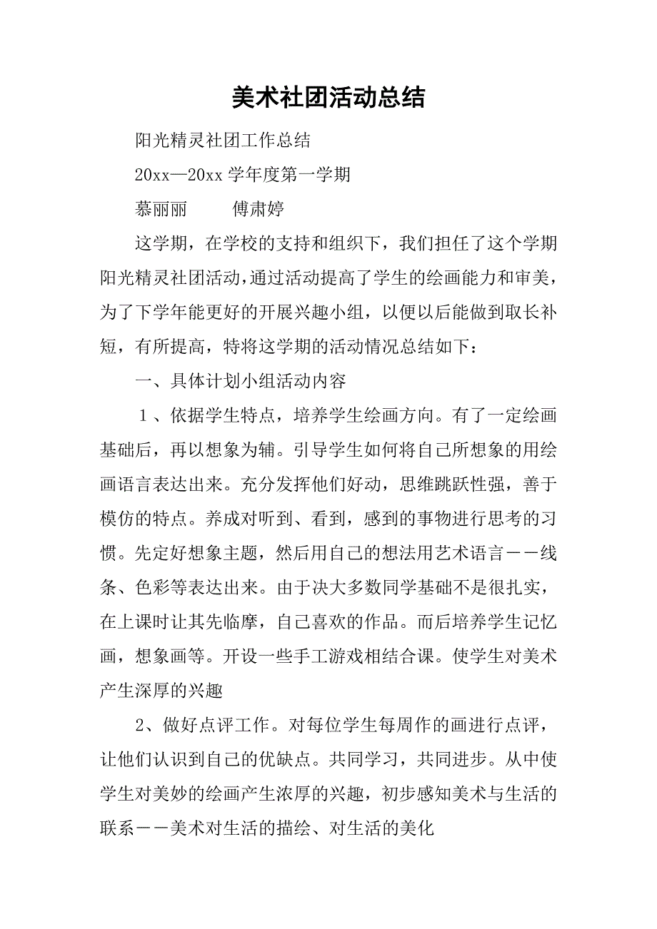 美术社团活动总结_6.doc_第1页