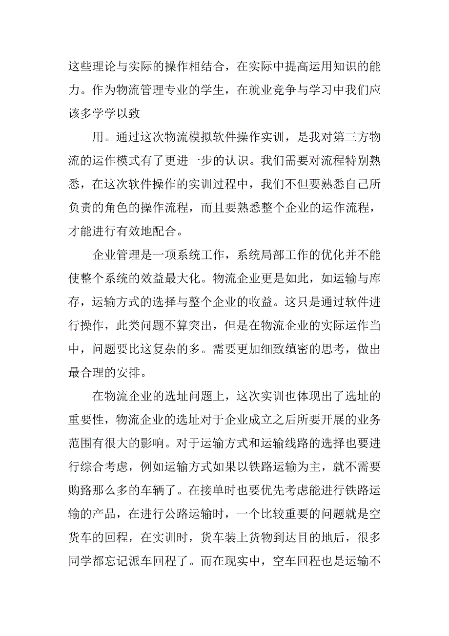 物流软件模拟实训总结.doc_第2页