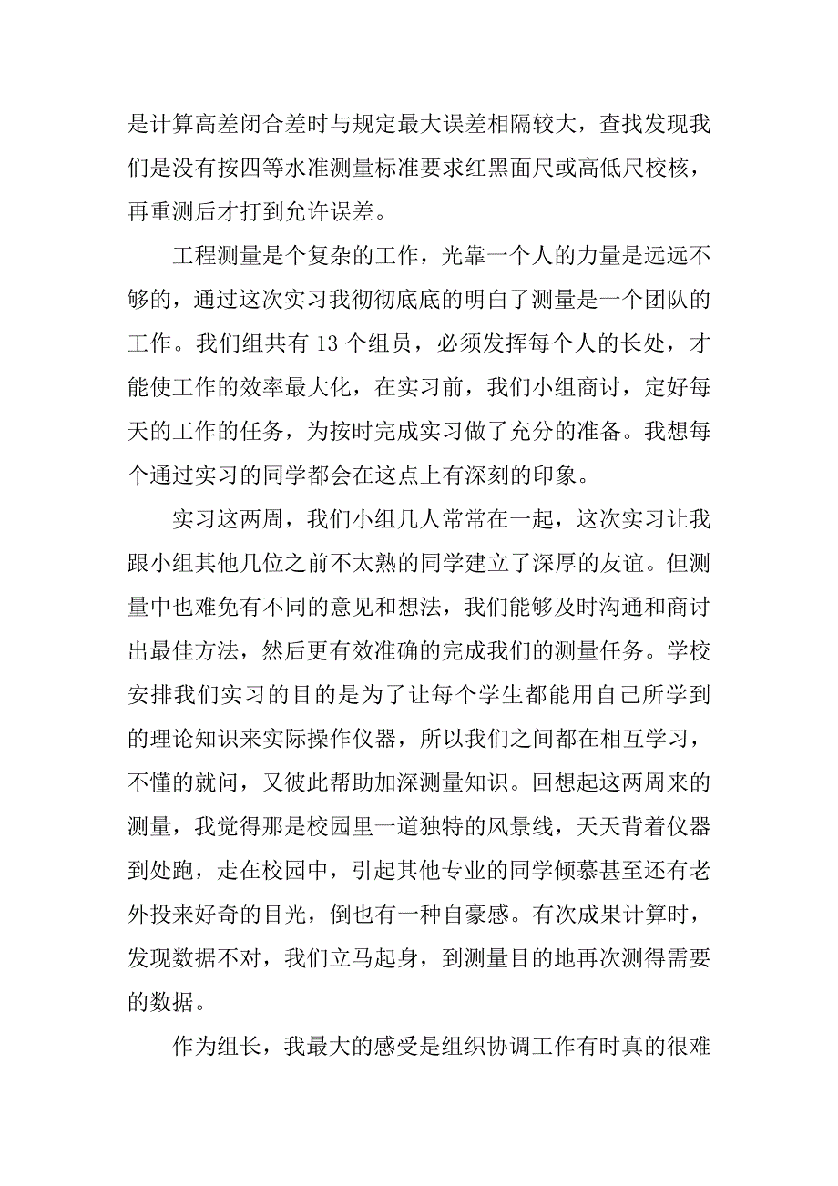 土木工程测量实习心得体会_3.doc_第4页