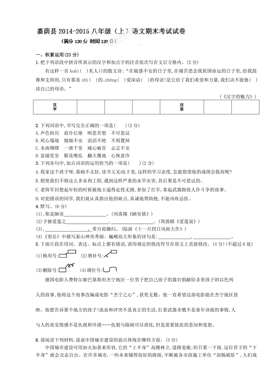 嘉荫县2014年八年级语文期末试卷及答案_第1页