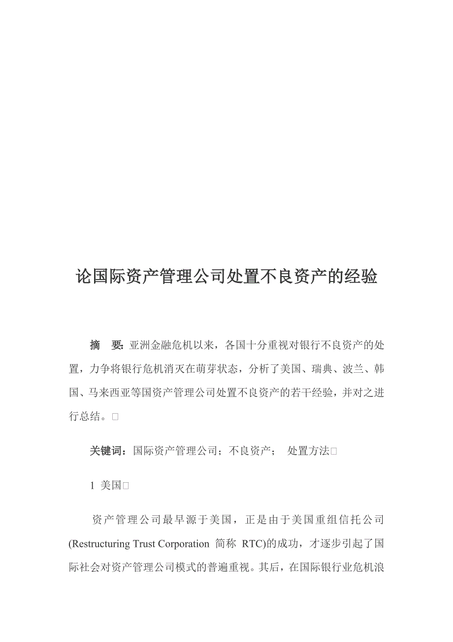 资产管理国际资产管理公司处置不良资产的经验分享_第1页