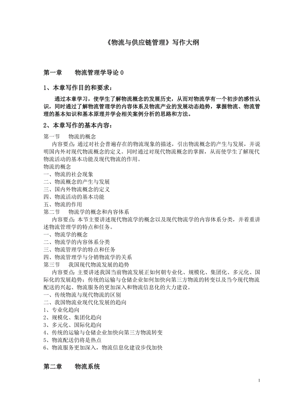 《现代物流管理学》写作大纲_第1页