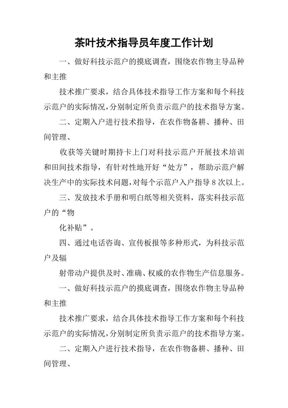 茶叶技术指导员年度工作计划.doc_第1页