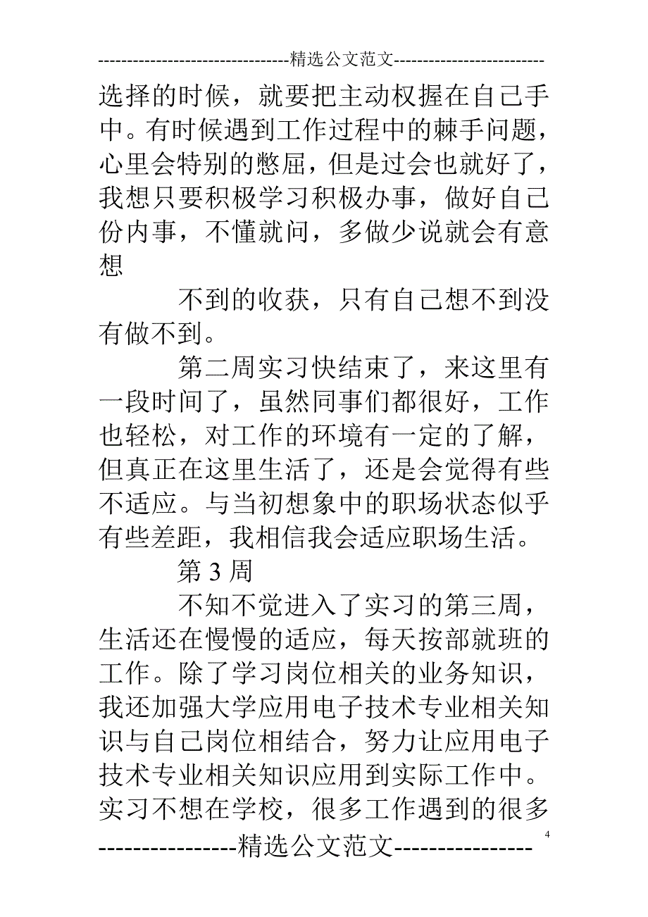 应用电子专业实习周记_第4页