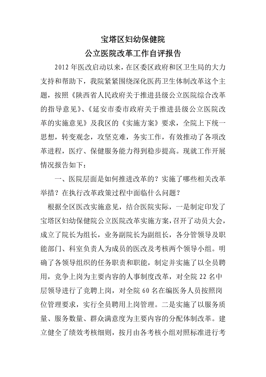 医改自评报告_第1页