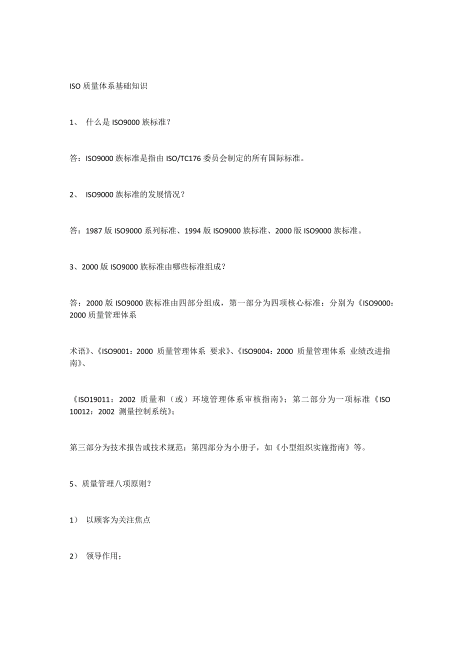 ISO质量体系基础知识_第1页