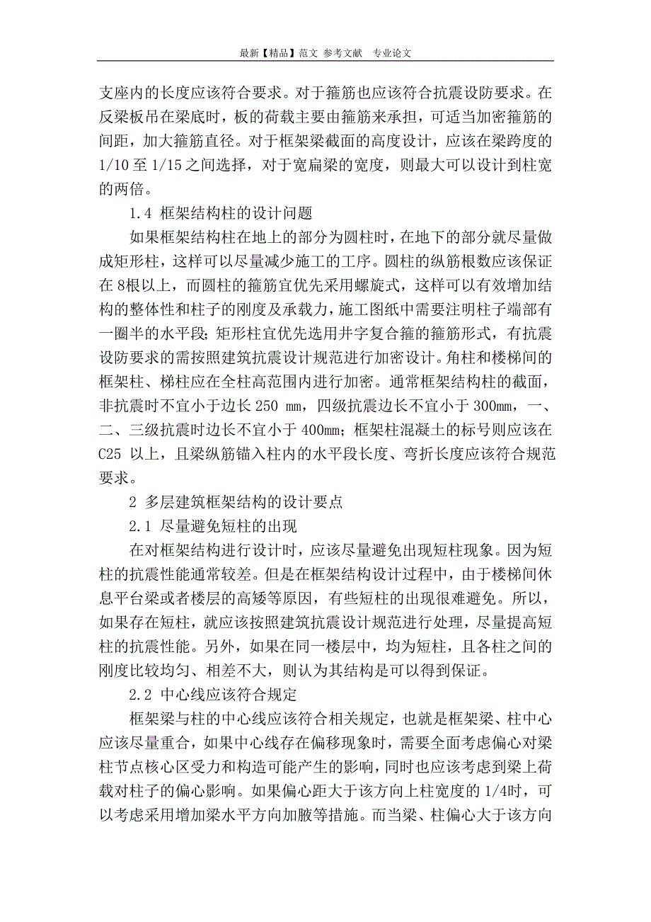 多层框架结构建筑的设计问题及措施分析_第3页