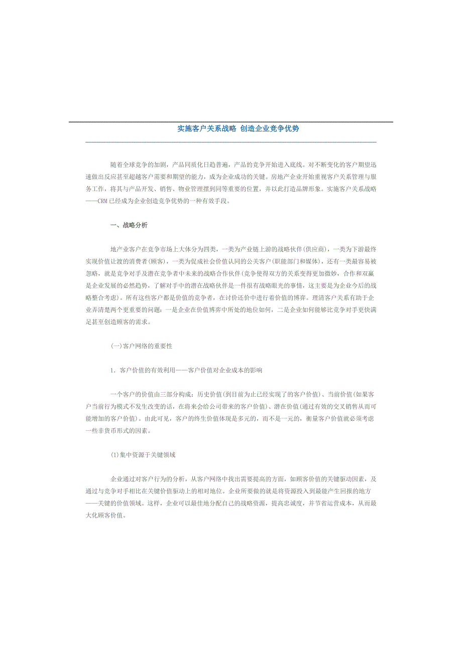 实施客户关系战略-创造企业竞争优势_第1页