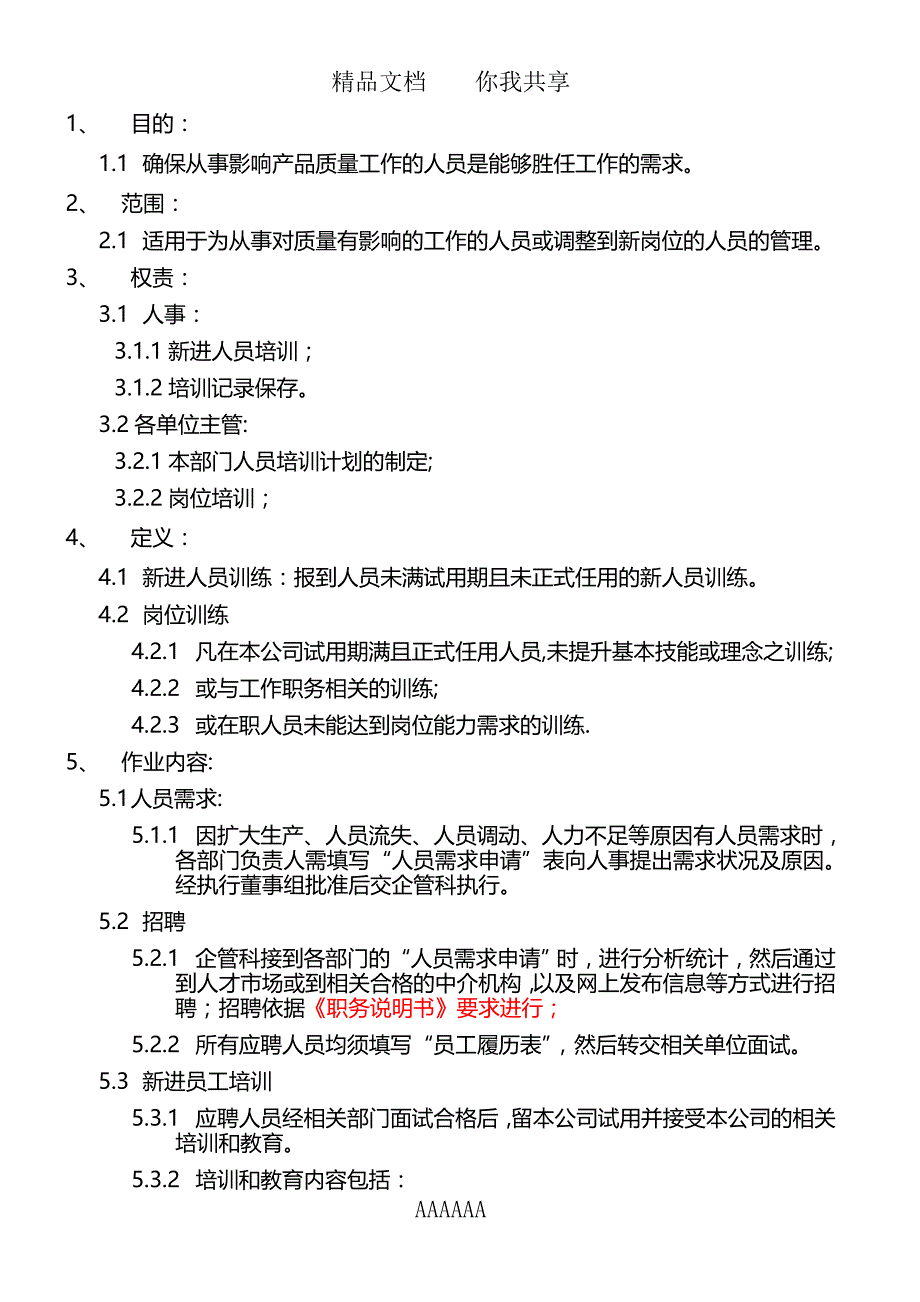 JH-QP-08人力资源管制程序-000000_第3页