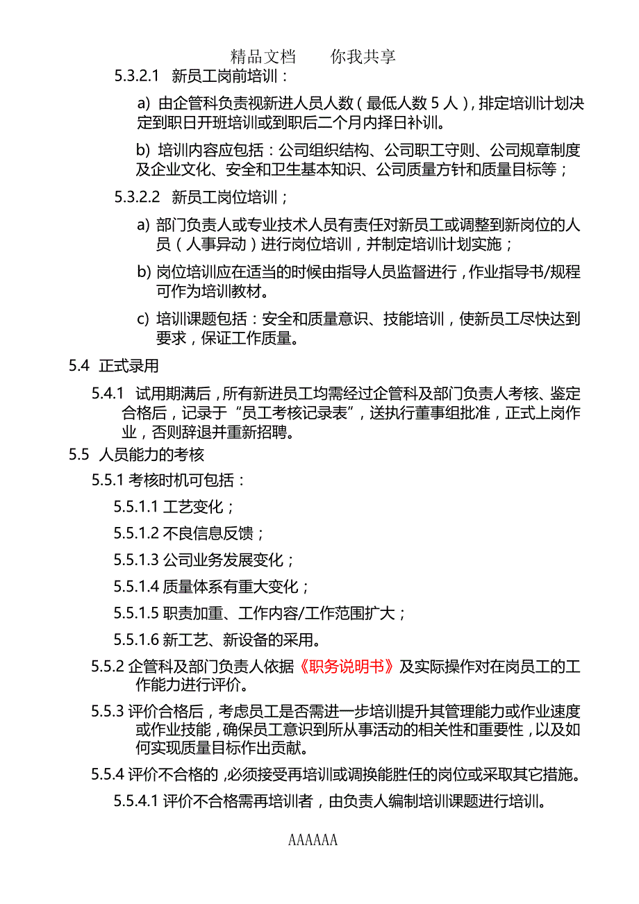 JH-QP-08人力资源管制程序-000000_第4页