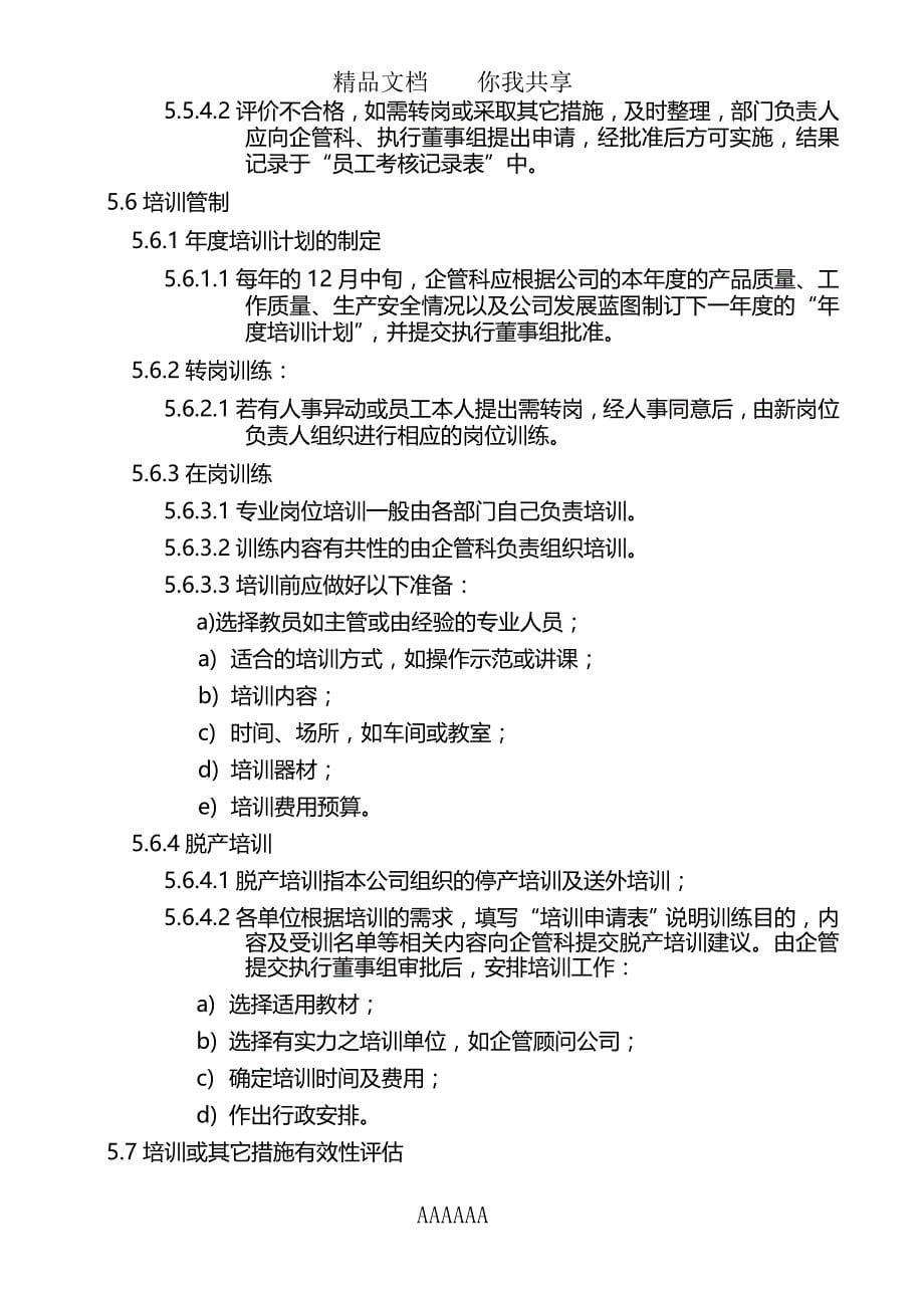 JH-QP-08人力资源管制程序-000000_第5页