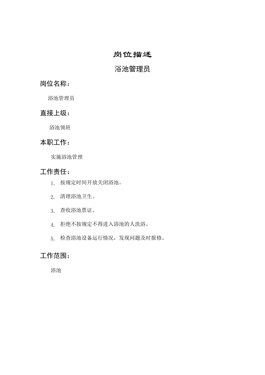 浴池管理员岗位职务说明_第1页