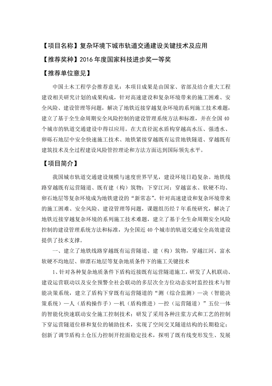 复杂环境下城轨道交通建设关键技术及应用-中国土木工程学会_第1页