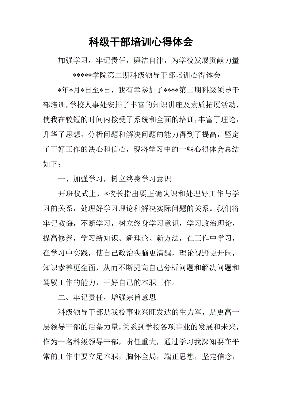 科级干部培训心得体会_1.doc_第1页