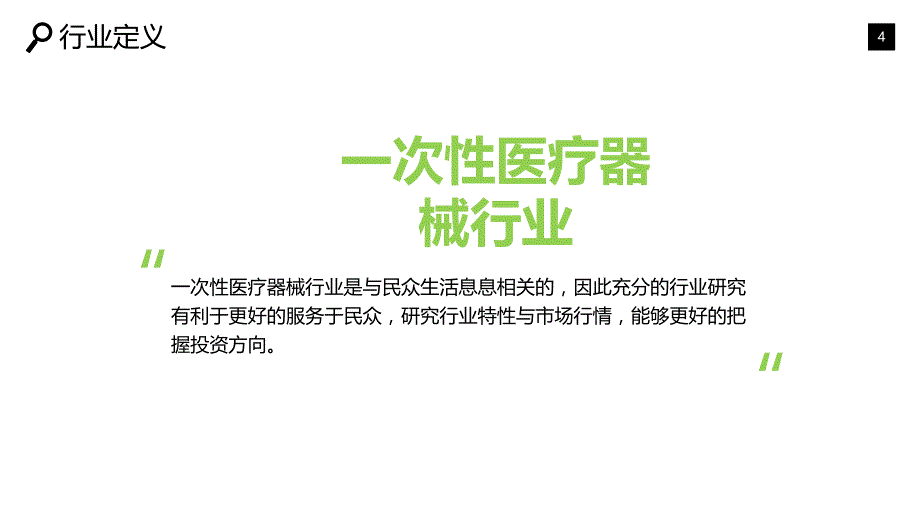 2019一次性医疗器械行业市场及投资分析_第4页