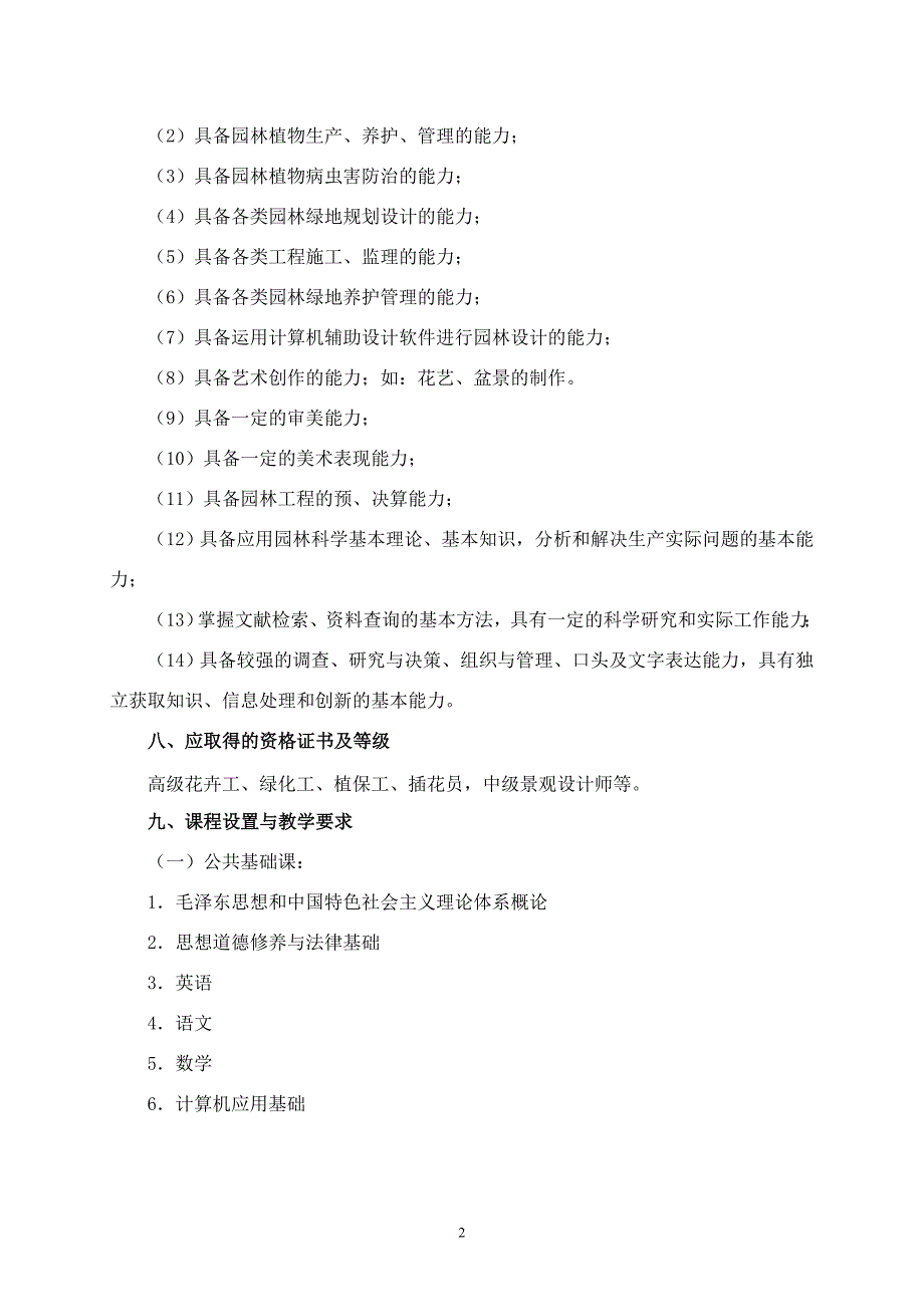 三年制园林技术专业人才培养方案(2014.5.15)剖析_第2页