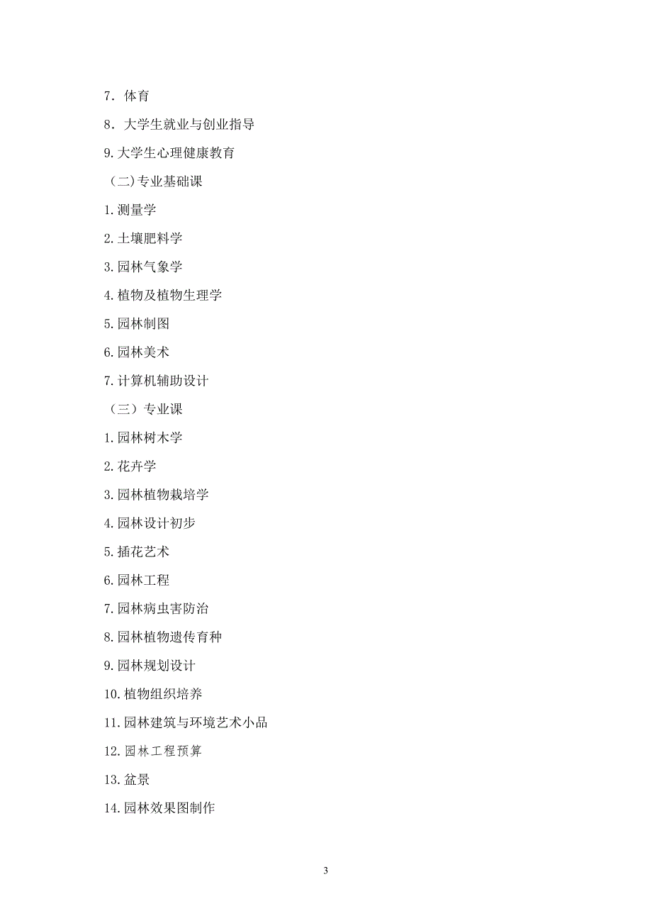 三年制园林技术专业人才培养方案(2014.5.15)剖析_第3页