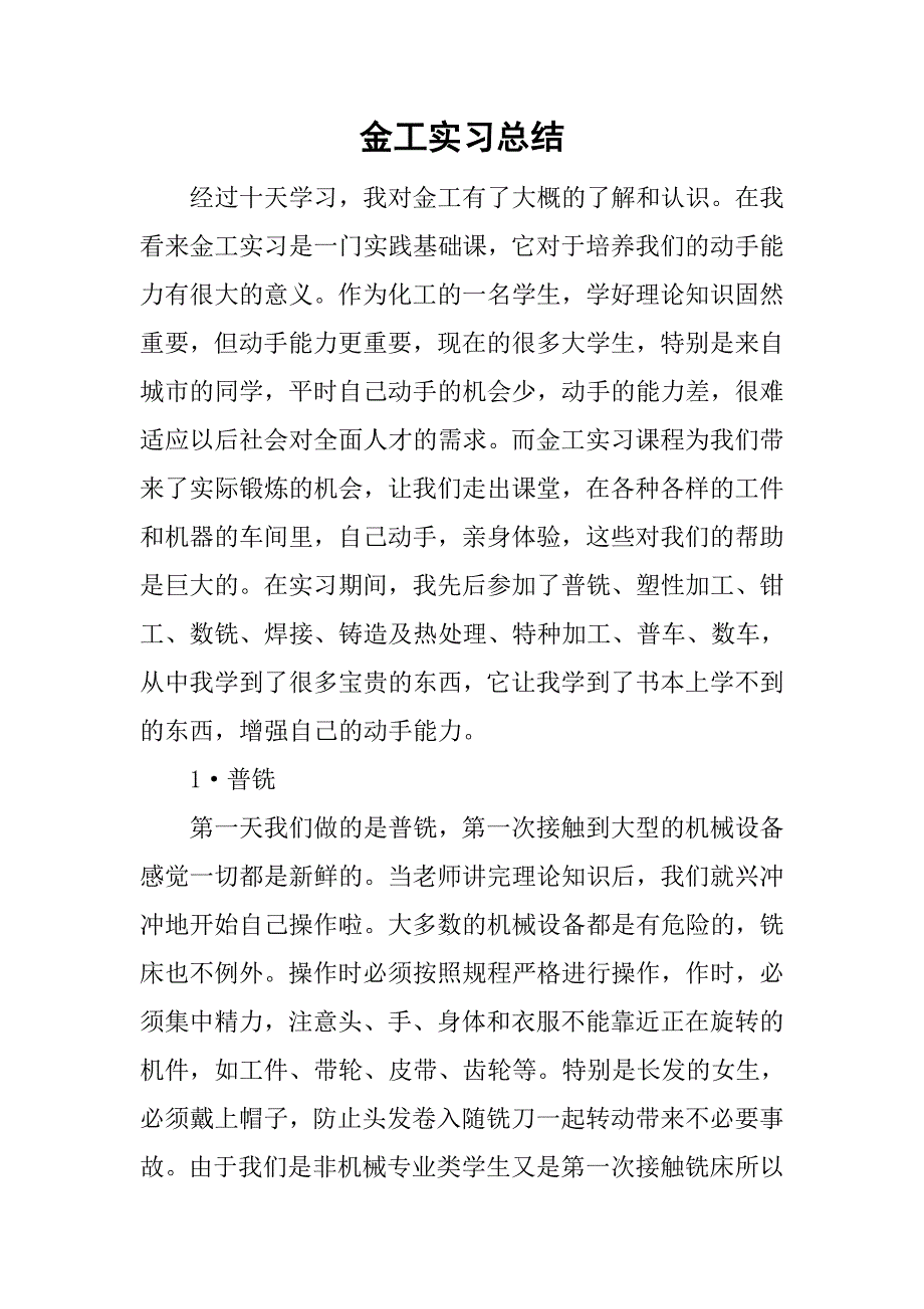 金工实习总结_8.doc_第1页