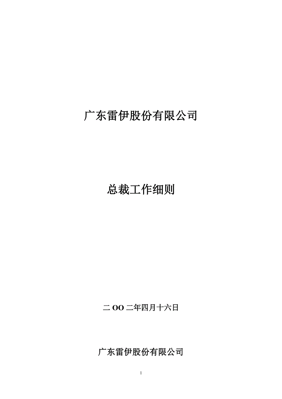 广东雷伊股份有限公司_第1页