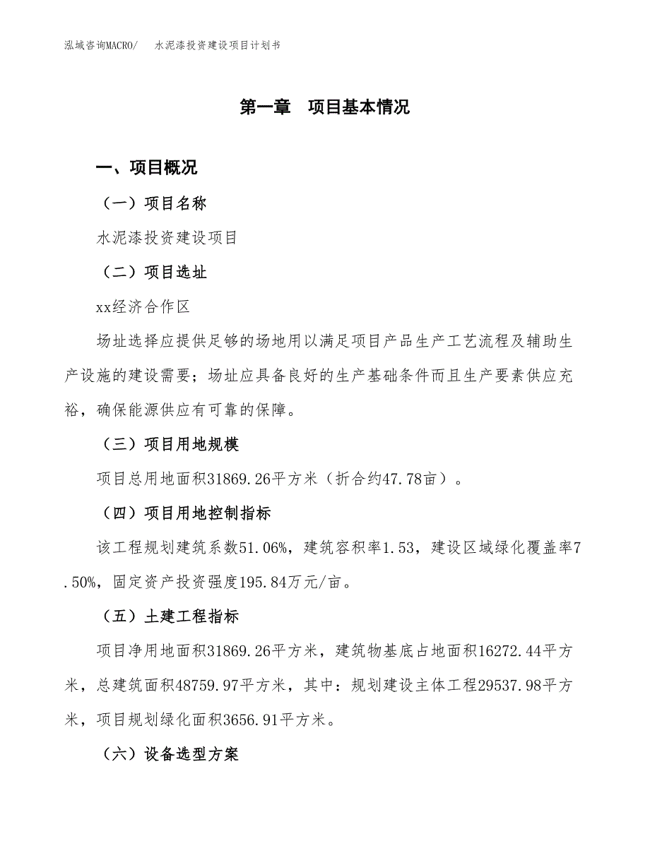 立项水泥漆投资建设项目计划书_第1页