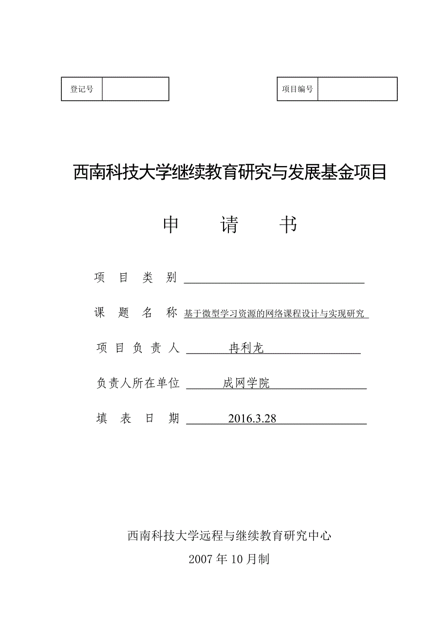 基于微型学习资源的网络课程设计与实现研究(冉利龙)_第1页