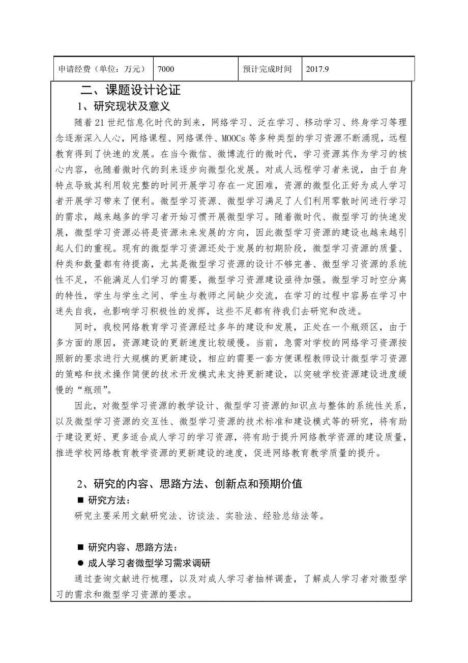 基于微型学习资源的网络课程设计与实现研究(冉利龙)_第5页