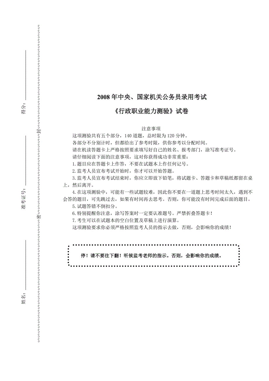 2008年国家公务员录用考试《行政职业能力测验》真题及详解-B_第1页