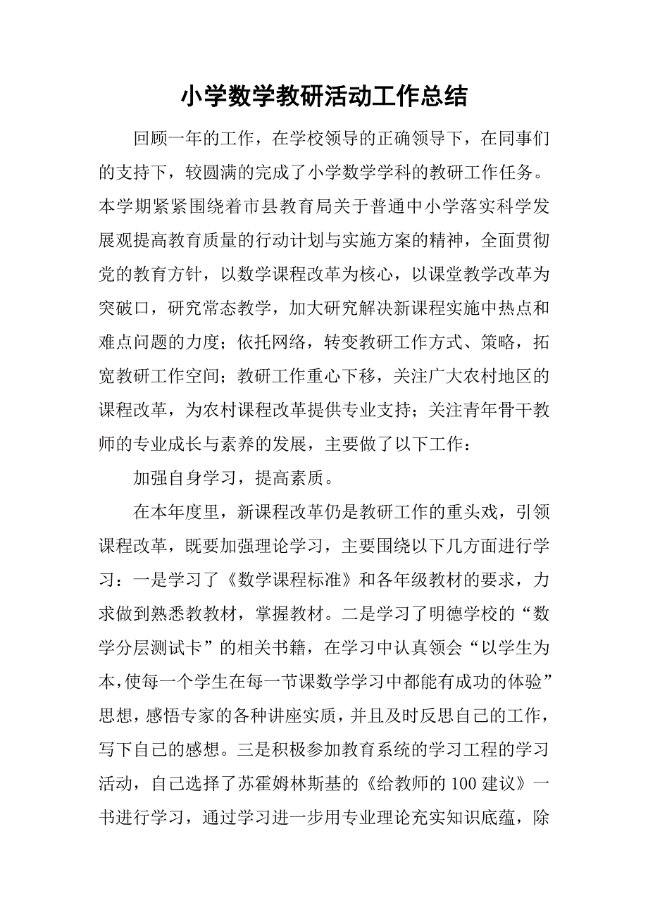 小学数学教研活动工作总结.doc_第1页