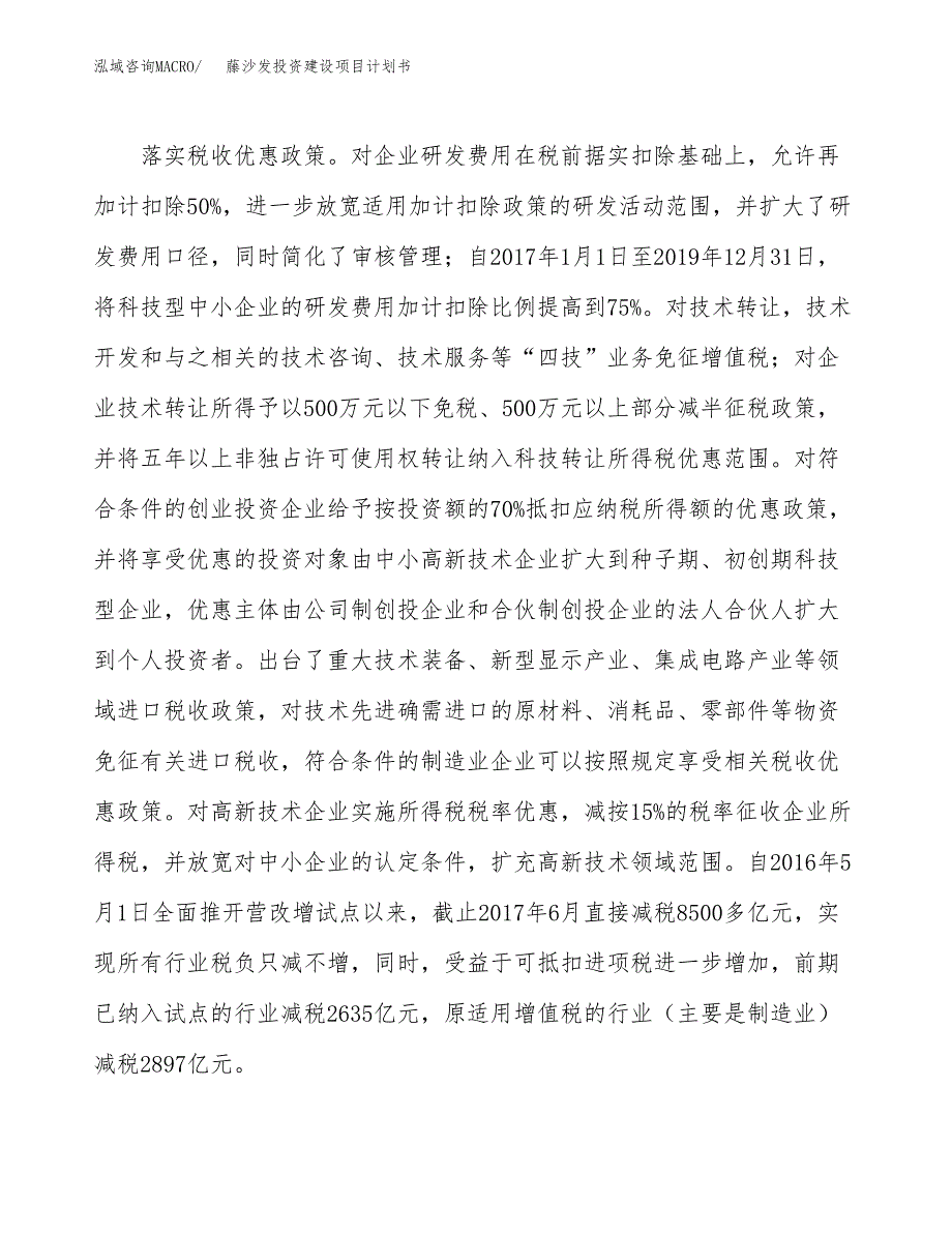 立项藤沙发投资建设项目计划书_第4页