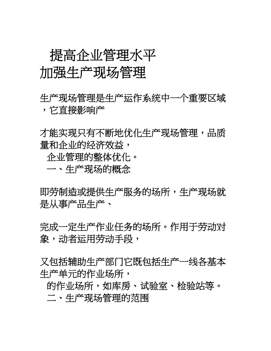 加强生产现场管理-提高企业管理水平_第1页