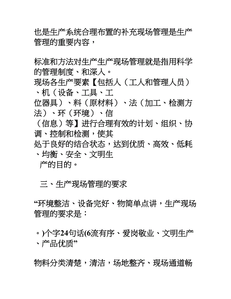 加强生产现场管理-提高企业管理水平_第2页