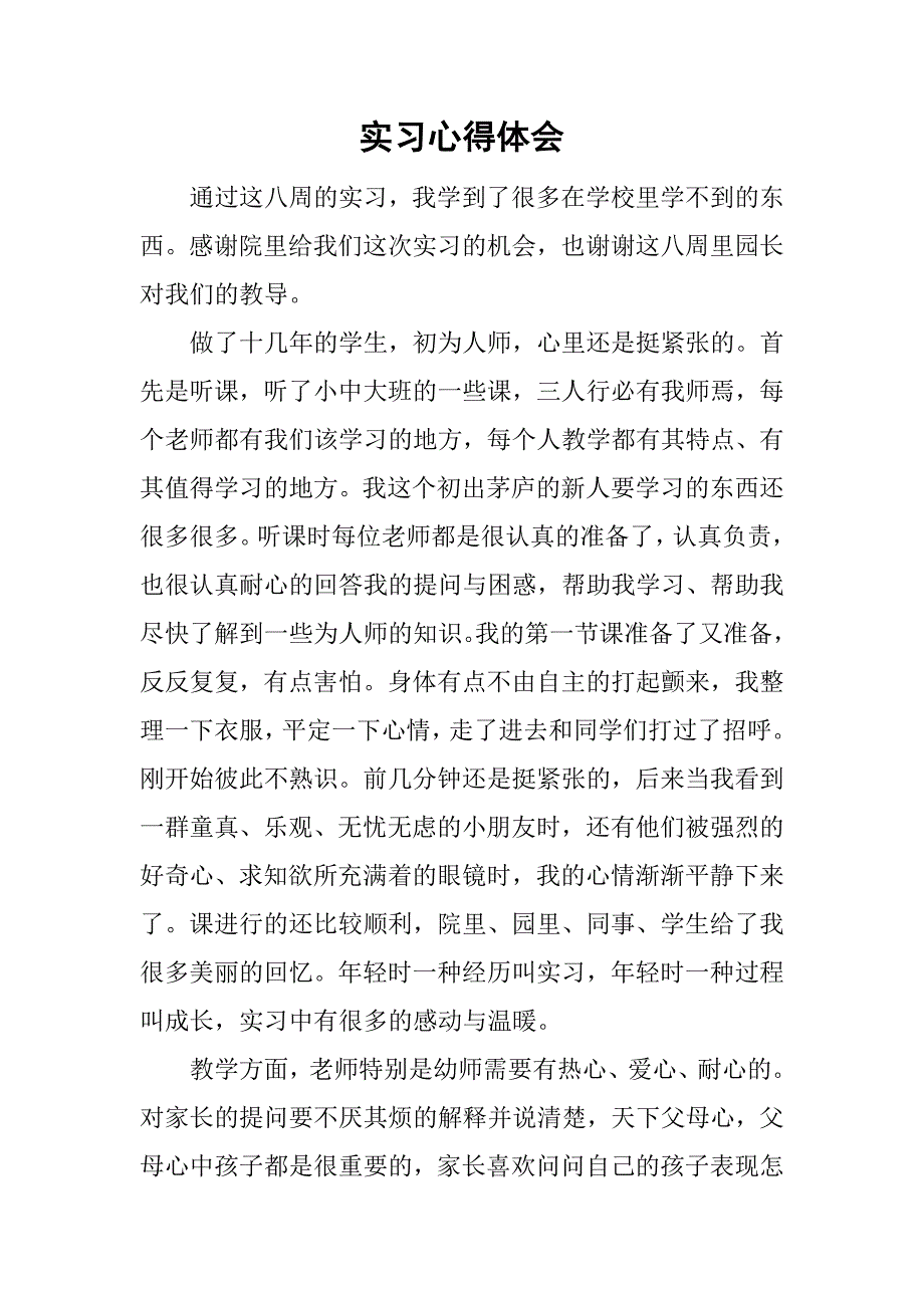 实习心得体会_14.doc_第1页