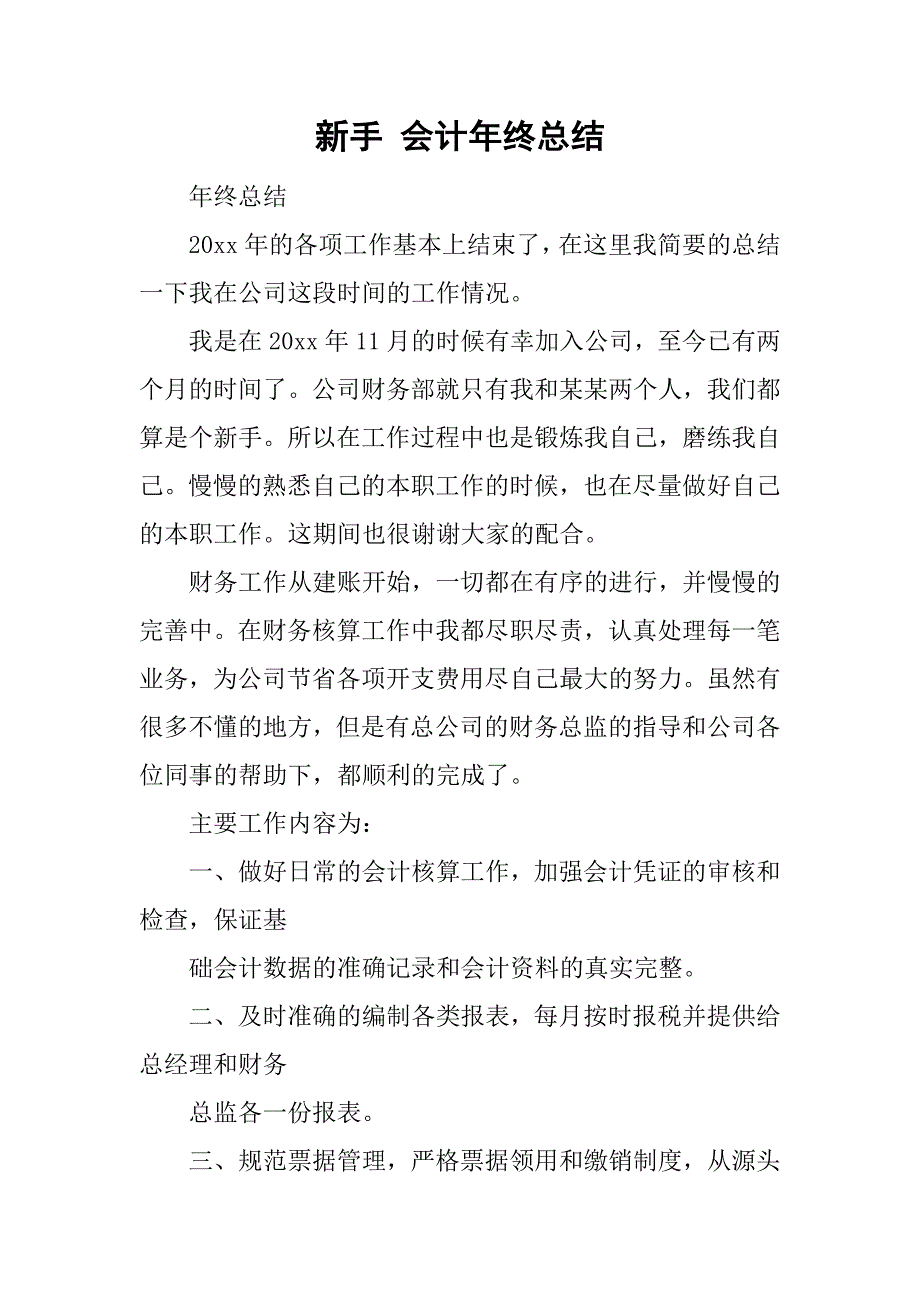 新手 会计年终总结.doc_第1页