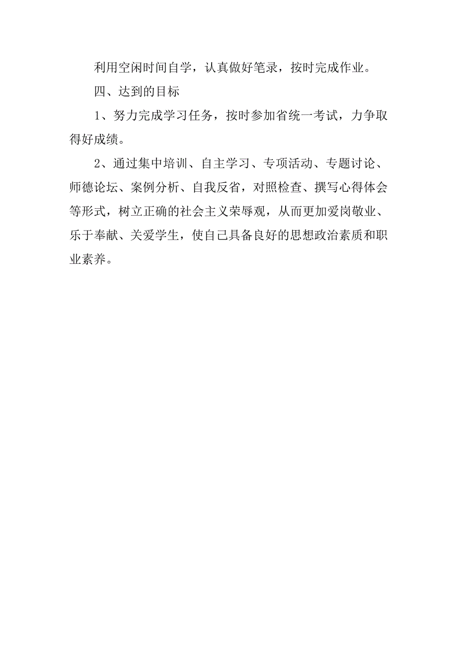 小学教师继续教育个人学习计划.doc_第2页