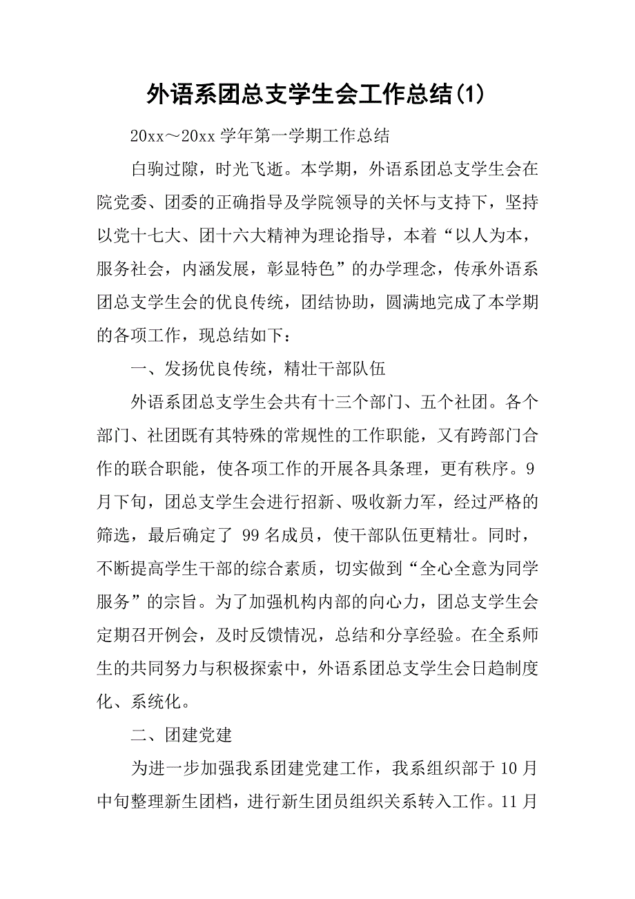 外语系团总支学生会工作总结(1).doc_第1页