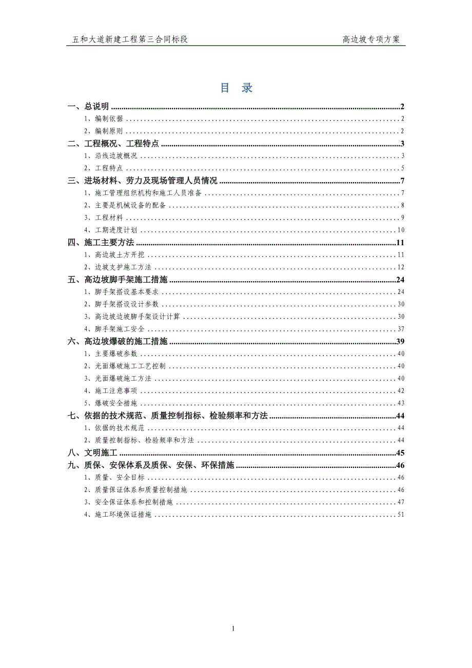 五和高边坡防护施工组织设计(终)_第1页