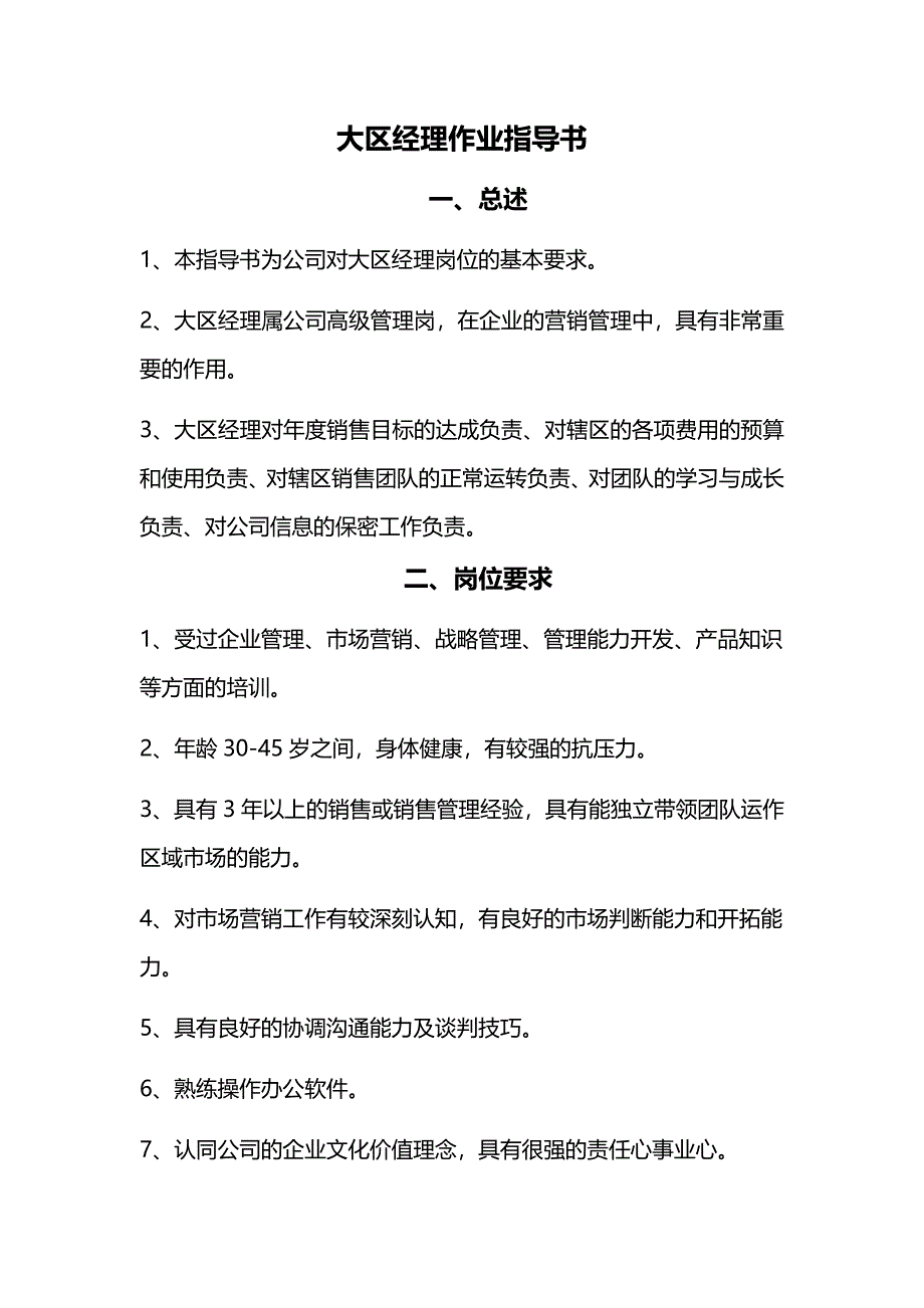 大区经理作业指导书_第1页