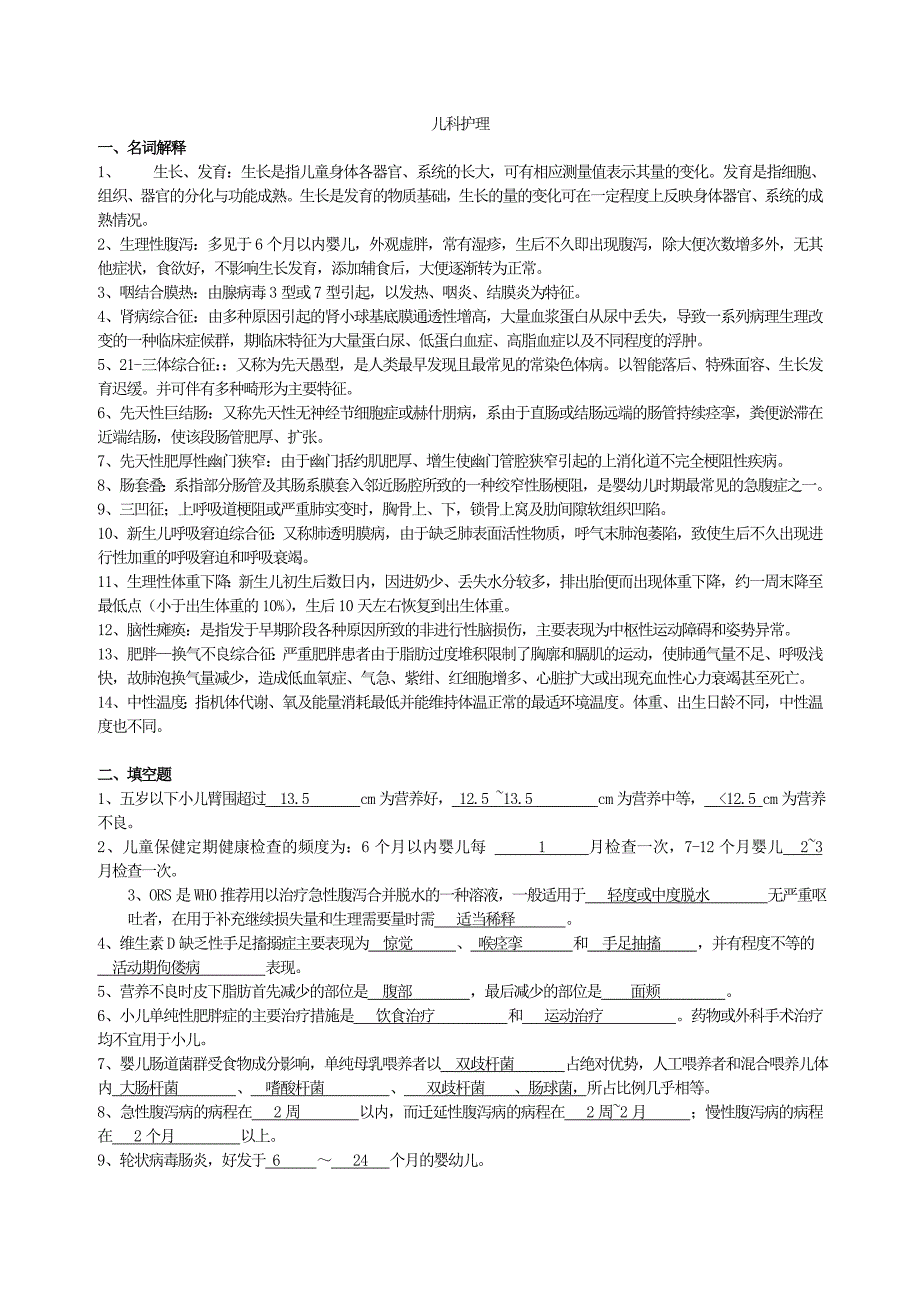 儿科学试题及答案(护理三基)(DOC)_第1页