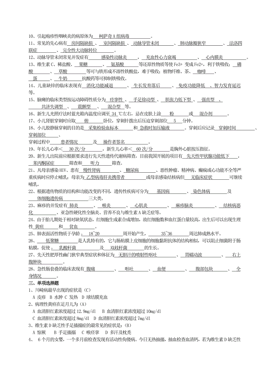 儿科学试题及答案(护理三基)(DOC)_第2页