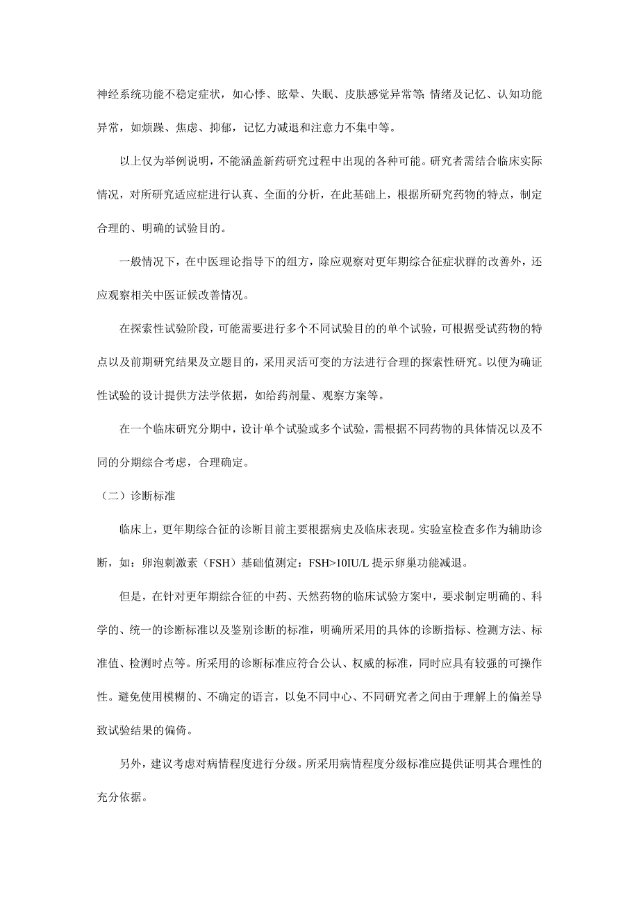 中药、天然药物治疗女性更年期综合征临床研究技术指导原则讲解_第4页