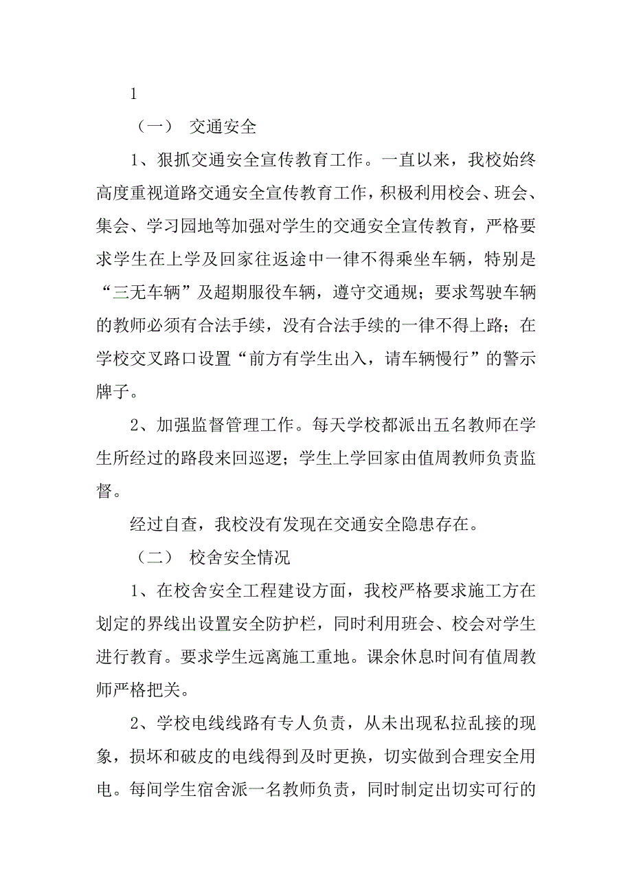 安全工作自检自查报告.doc_第2页