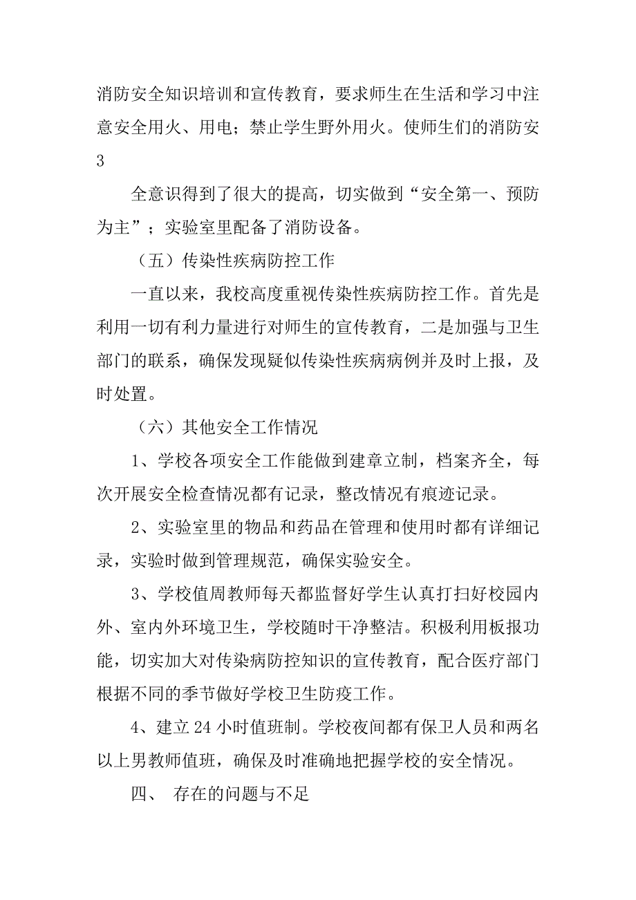 安全工作自检自查报告.doc_第4页