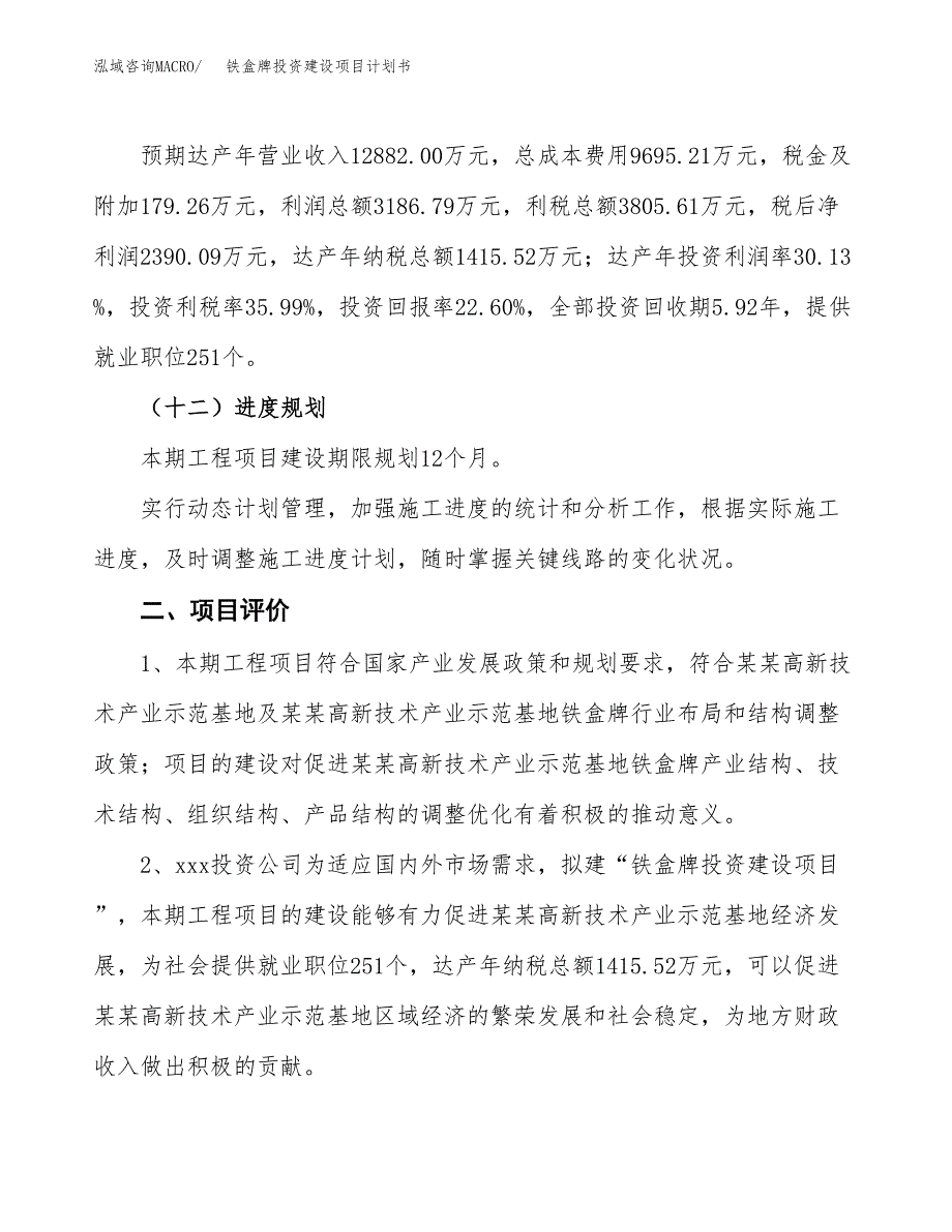 立项铁盒牌投资建设项目计划书_第3页