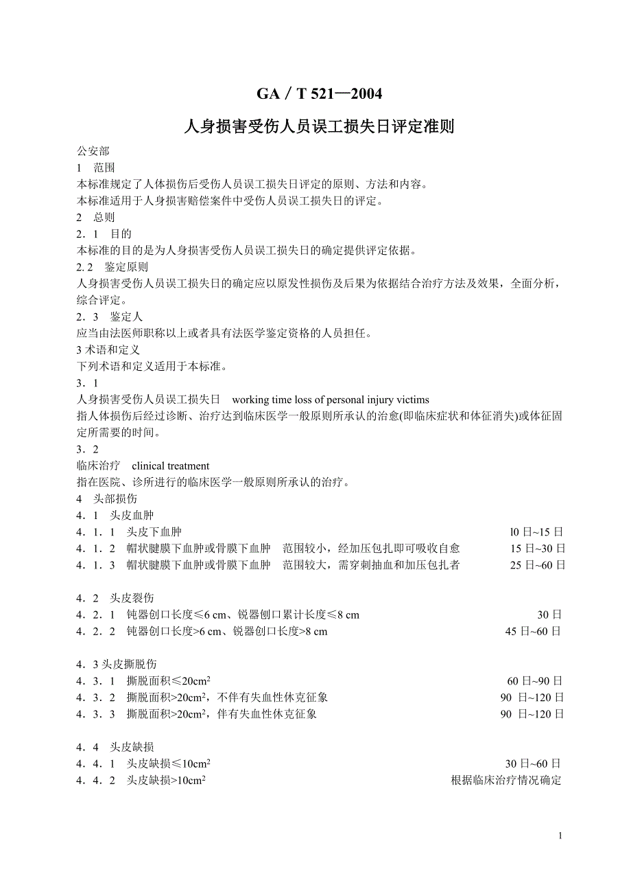 8.《人身损害受伤人员误工损失日评定准则》汇总_第1页